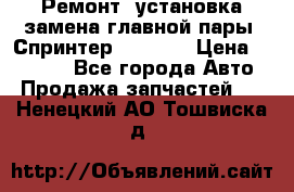 Ремонт, установка-замена главной пары  Спринтер 904w    › Цена ­ 41 500 - Все города Авто » Продажа запчастей   . Ненецкий АО,Тошвиска д.